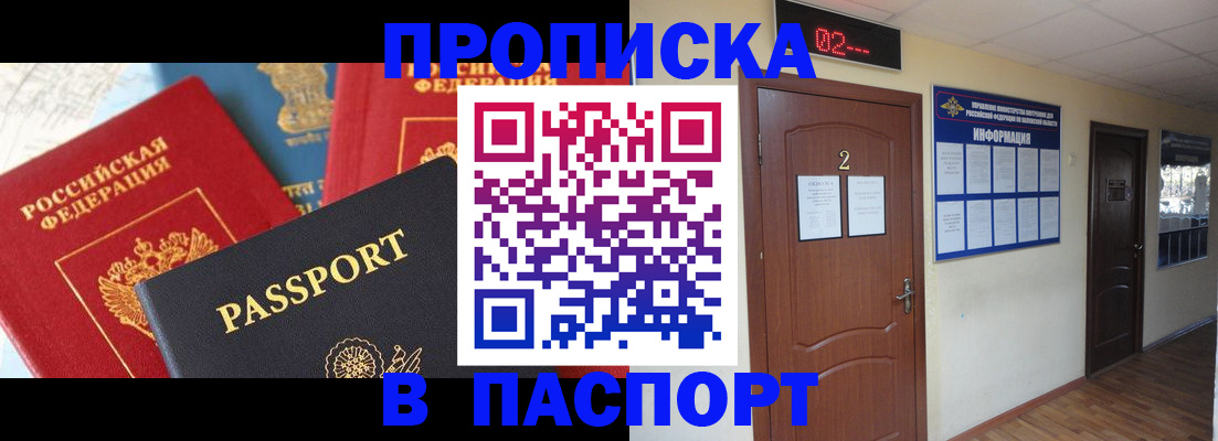 купить прописку в Куртамыше